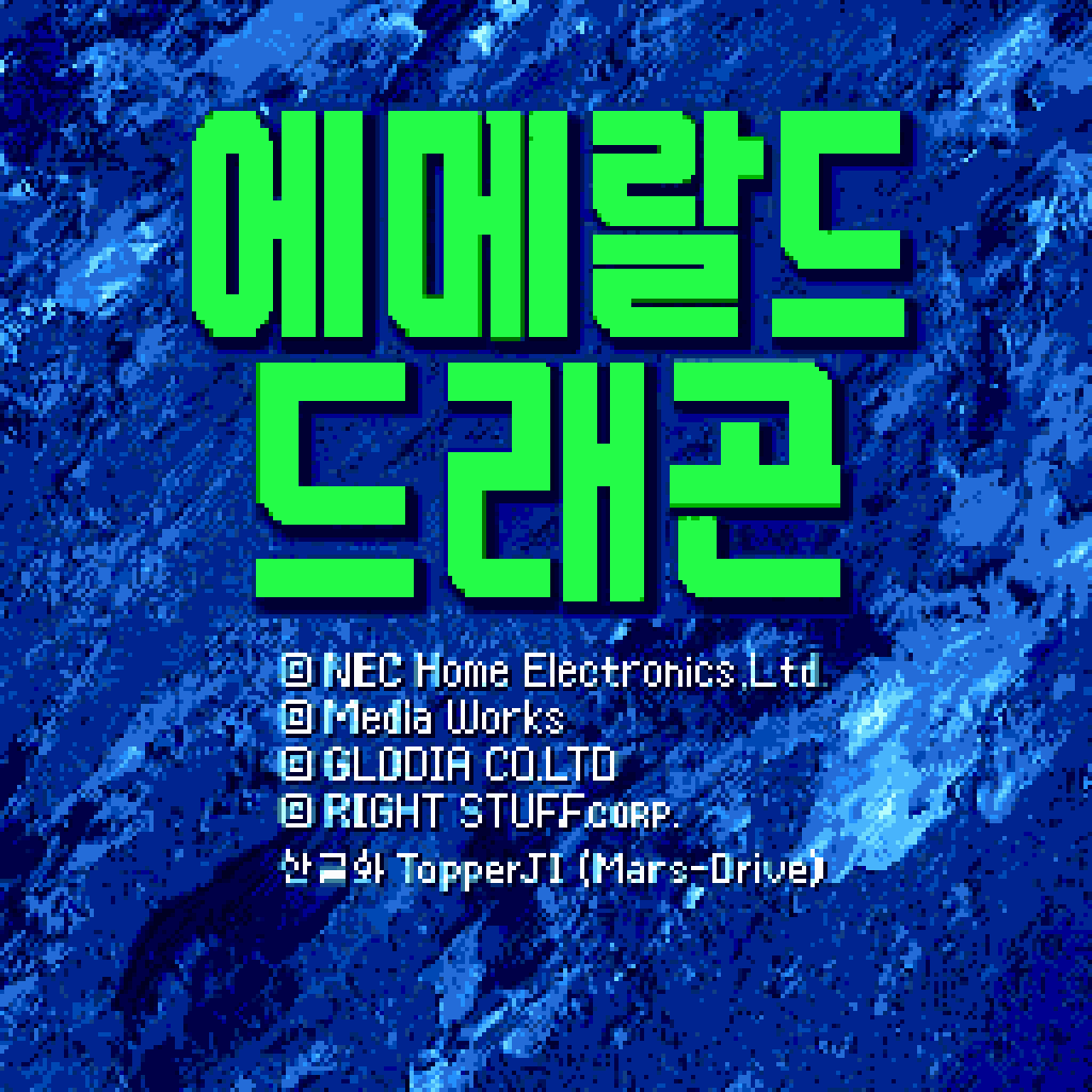 에메랄드 드래곤 한국어 타이틀 화면